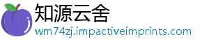 知源云舍